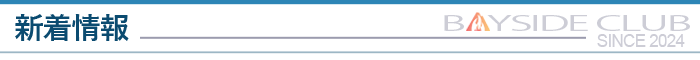 新着情報