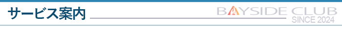 サービス案内