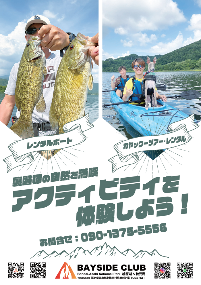 桧原湖・秋元湖・バス釣り・レンタル・キャンプ　- ベイサイドクラブ