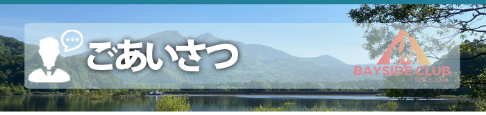 桧原湖・秋元湖・バス釣り・レンタル・キャンプ　- ベイサイドクラブ