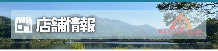 桧原湖・秋元湖・バス釣り・レンタル・キャンプ　- ベイサイドクラブ