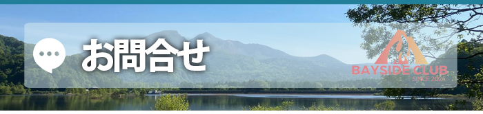 桧原湖・秋元湖・バス釣り・レンタル・キャンプ　- ベイサイドクラブ