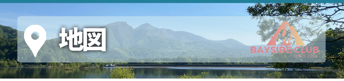 桧原湖・秋元湖・バス釣り・レンタル・キャンプ　- ベイサイドクラブ